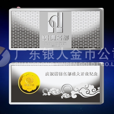 2011年9月：金銀條加工生產(chǎn)廠家定制諾德名都開盤紀(jì)念金銀條